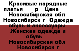 Красивые нарядные платья 42-44р › Цена ­ 300 - Новосибирская обл., Новосибирск г. Одежда, обувь и аксессуары » Женская одежда и обувь   . Новосибирская обл.,Новосибирск г.